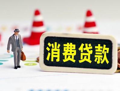 杭锦旗哪些属于个人消费贷款？