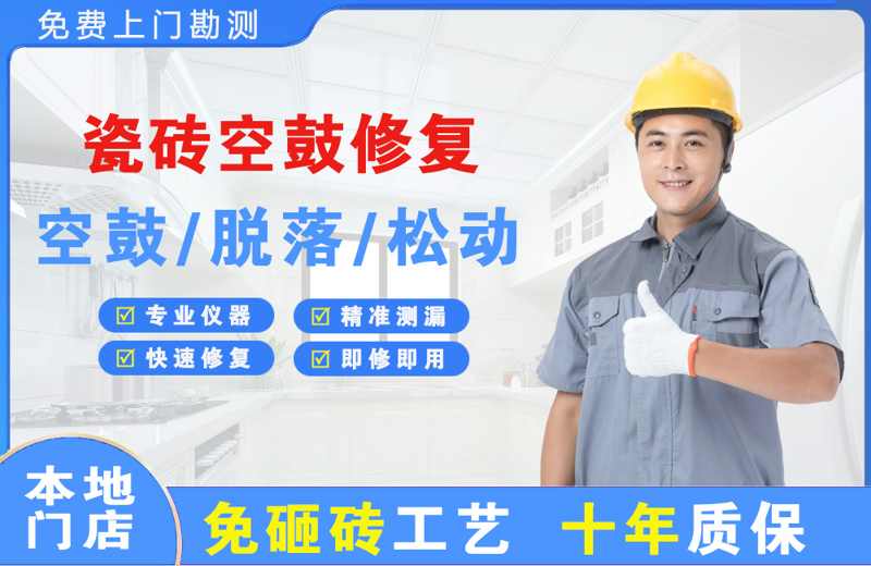 杭锦旗瓷砖空鼓修复