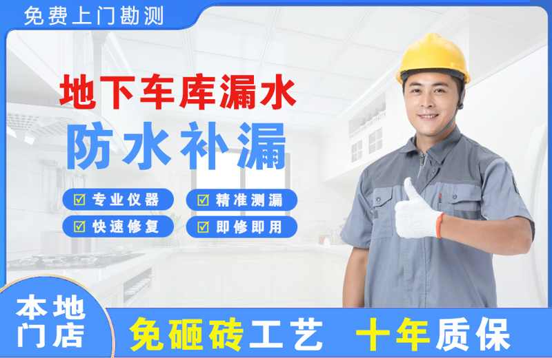杭锦旗地下车库漏水维修